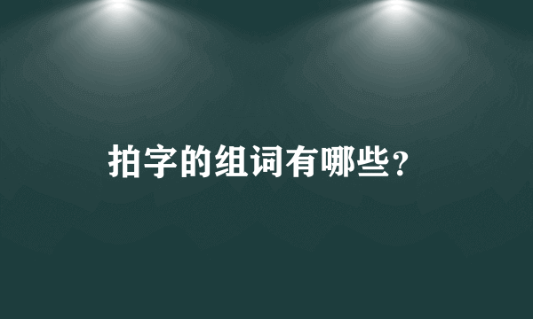 拍字的组词有哪些？