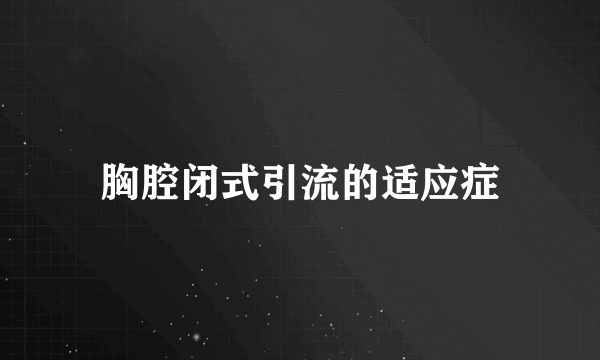 胸腔闭式引流的适应症