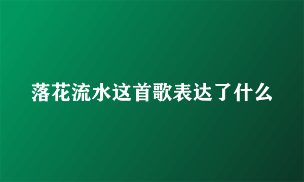 落花流水这首歌表达了什么