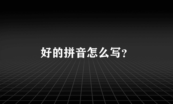 好的拼音怎么写？