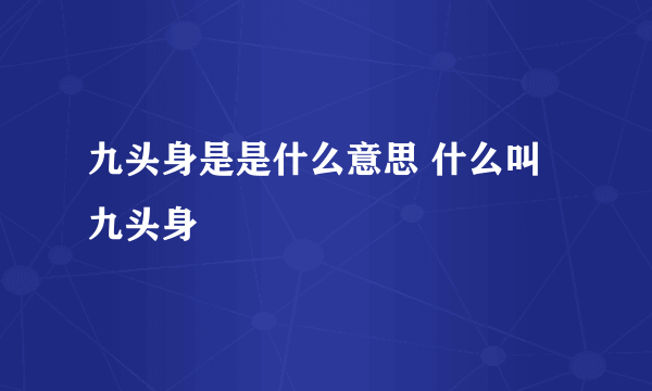 九头身是是什么意思 什么叫九头身