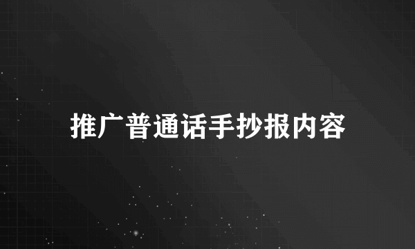 推广普通话手抄报内容