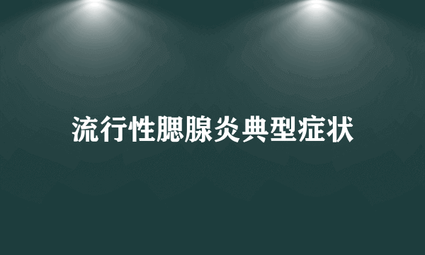 流行性腮腺炎典型症状