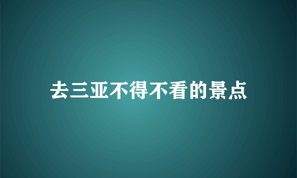 去三亚不得不看的景点