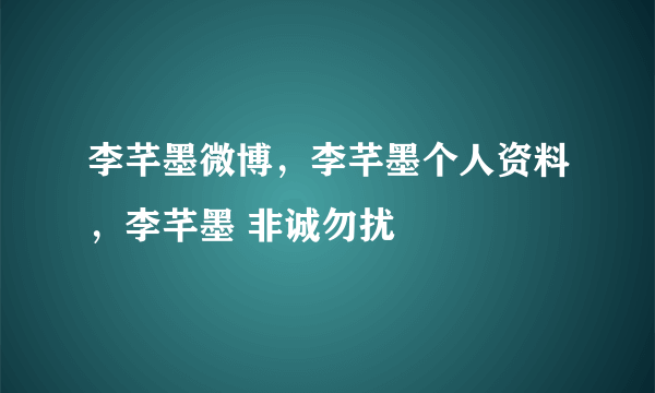 李芊墨微博，李芊墨个人资料，李芊墨 非诚勿扰