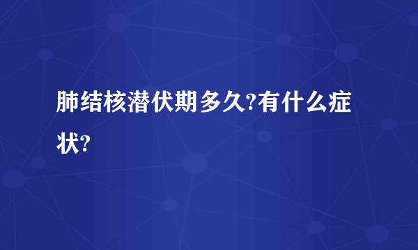 肺结核潜伏期多久?有什么症状?