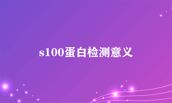 s100蛋白检测意义