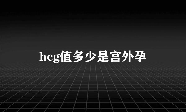 hcg值多少是宫外孕