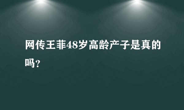 网传王菲48岁高龄产子是真的吗？