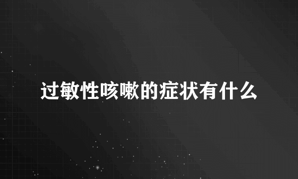 过敏性咳嗽的症状有什么