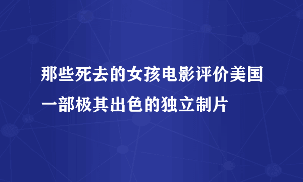 那些死去的女孩电影评价美国一部极其出色的独立制片