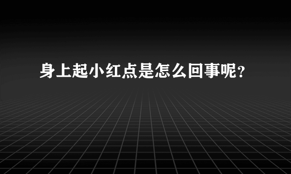 身上起小红点是怎么回事呢？