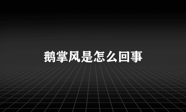 鹅掌风是怎么回事