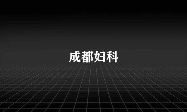 成都妇科