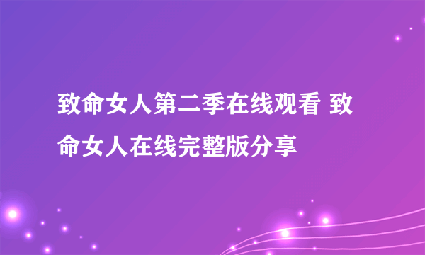 致命女人第二季在线观看 致命女人在线完整版分享