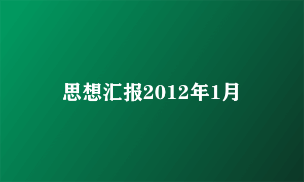 思想汇报2012年1月