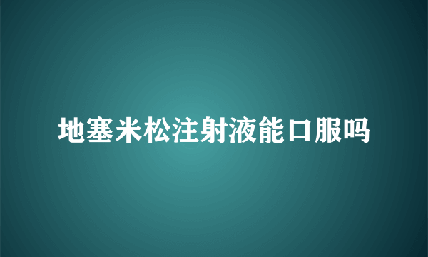 地塞米松注射液能口服吗