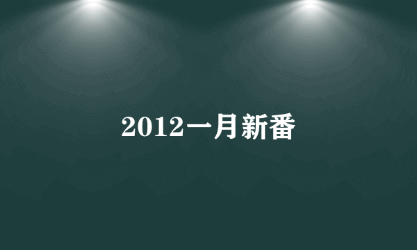 2012一月新番