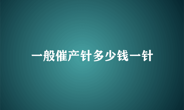 一般催产针多少钱一针