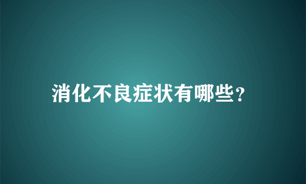 消化不良症状有哪些？