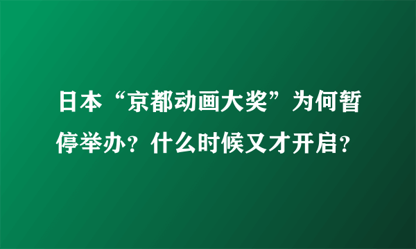 日本“京都动画大奖”为何暂停举办？什么时候又才开启？