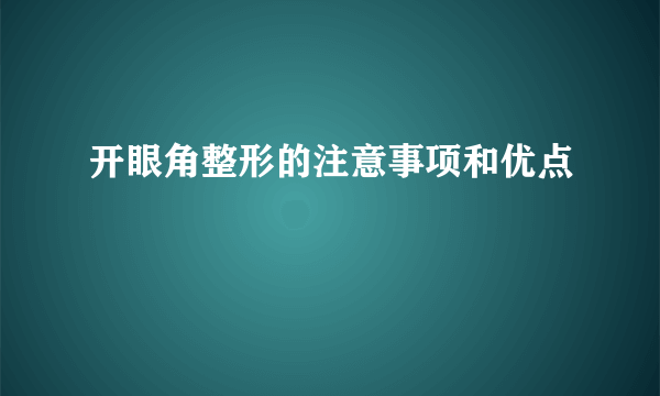 开眼角整形的注意事项和优点