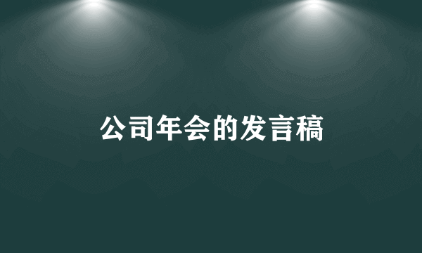 公司年会的发言稿