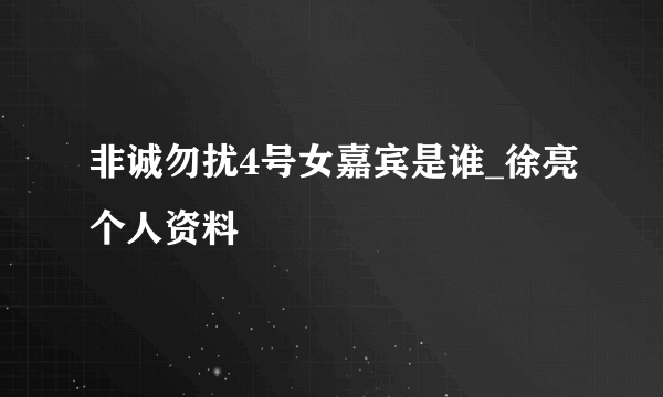 非诚勿扰4号女嘉宾是谁_徐亮个人资料