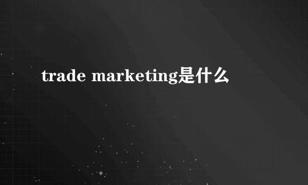 trade marketing是什么