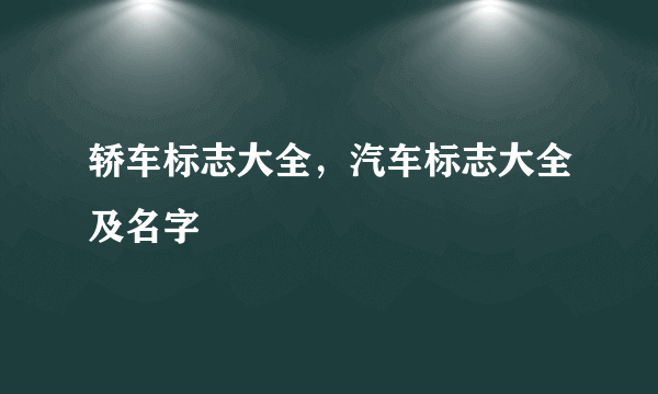 轿车标志大全，汽车标志大全及名字