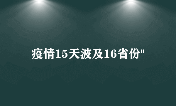 疫情15天波及16省份