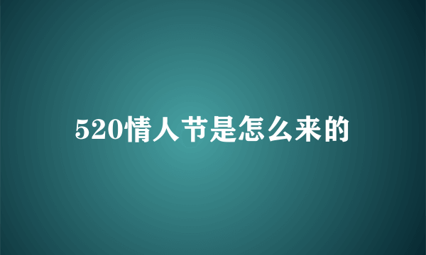 520情人节是怎么来的