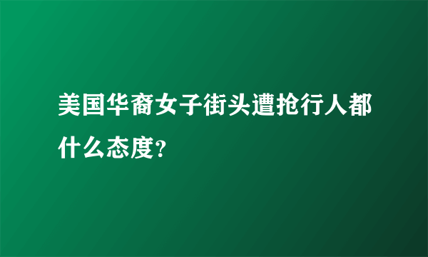 美国华裔女子街头遭抢行人都什么态度？