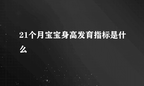 21个月宝宝身高发育指标是什么