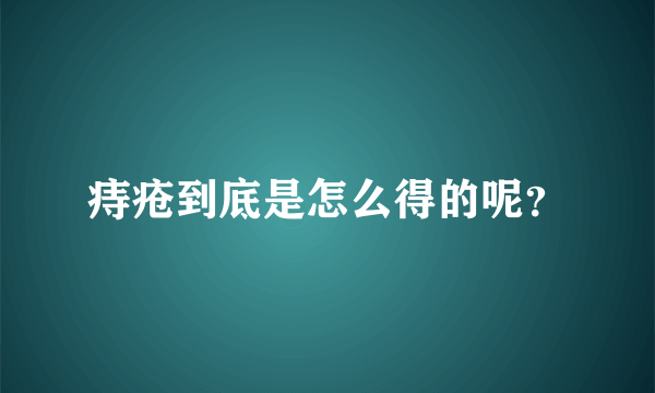 痔疮到底是怎么得的呢？