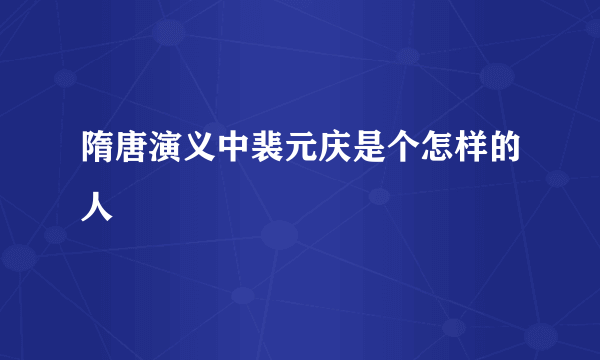 隋唐演义中裴元庆是个怎样的人