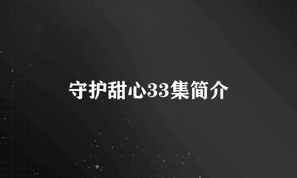 守护甜心33集简介