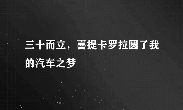 三十而立，喜提卡罗拉圆了我的汽车之梦