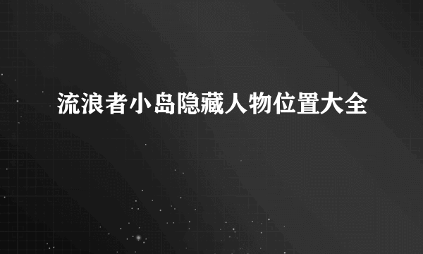 流浪者小岛隐藏人物位置大全