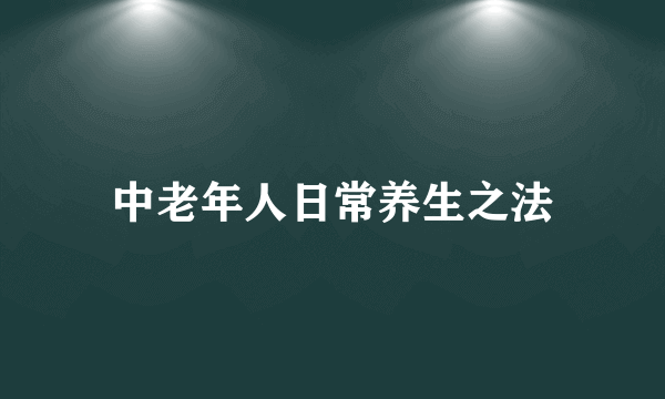 中老年人日常养生之法