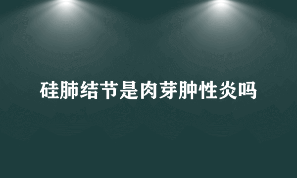 硅肺结节是肉芽肿性炎吗