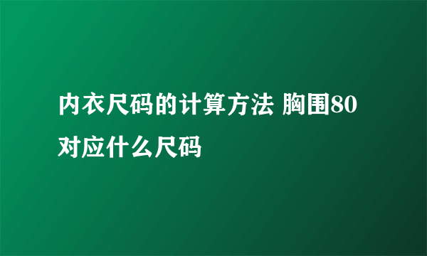 内衣尺码的计算方法 胸围80对应什么尺码