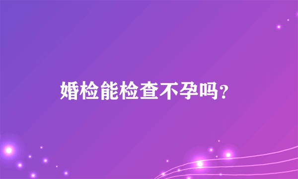 婚检能检查不孕吗？