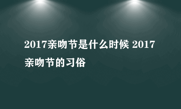 2017亲吻节是什么时候 2017亲吻节的习俗