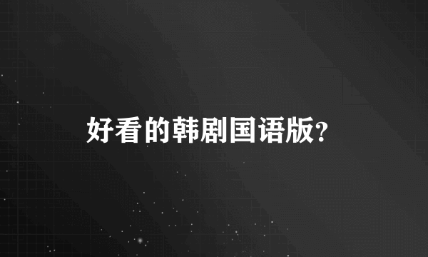 好看的韩剧国语版？