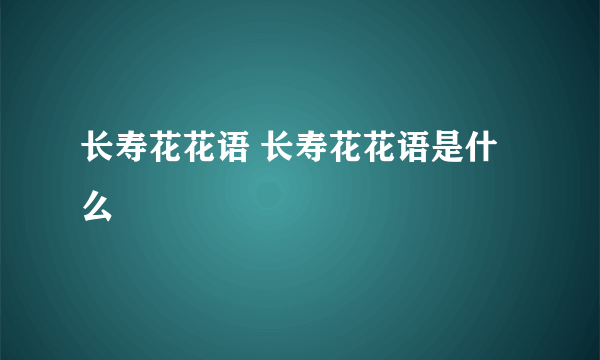 长寿花花语 长寿花花语是什么