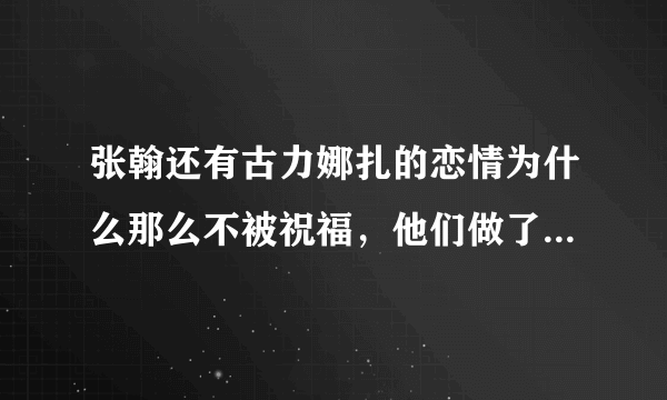 张翰还有古力娜扎的恋情为什么那么不被祝福，他们做了什么，为什么都骂他们？