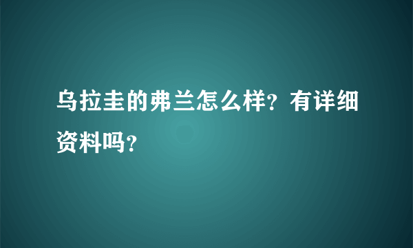 乌拉圭的弗兰怎么样？有详细资料吗？