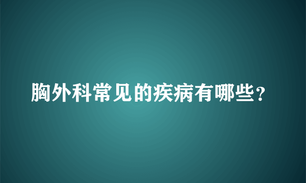 胸外科常见的疾病有哪些？