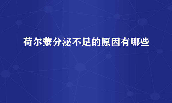 荷尔蒙分泌不足的原因有哪些